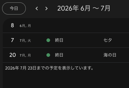 Googleカレンダーの「スケジュール」を選択した時の表記